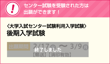 センター試験を受験された方は出願ができます！〈大学入試センター試験利用入学試験〉後期入学試験出願期間2/17?3/9