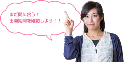 まだ間に合う！出願期間を確認しよう！！