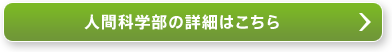 人間科学部の詳細はこちら