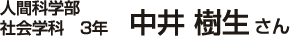 人間科学部社会学科3年 中井 樹生さん