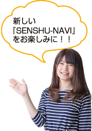 新しい『SENSHU-NAVI』をお楽しみに！！