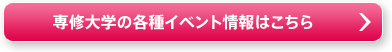 専修大学の各種イベント情報はこちら