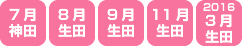 7月神田・8月生田・9月生田・11月生田・2016.3月生田