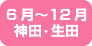 6月〜12月生田・生田