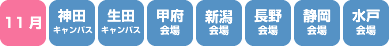 【11月】神田キャンパス生田キャンパス、甲府会場、新潟会場、長野会場、静岡会場、水戸会場