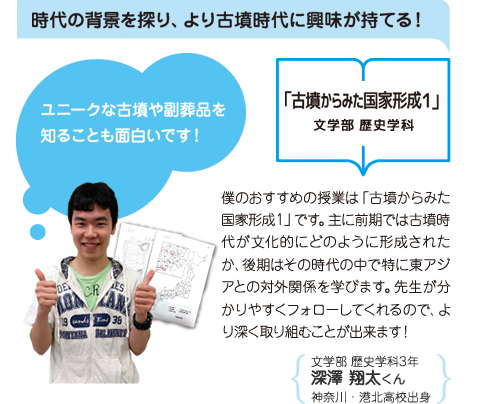 「古墳からみた国家形成１」 文学部 歴史学科