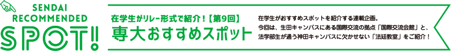 SENDAI　RECOMMENDED　SPOT! 在学生がリレー形式で紹介！【第9回】 専大おすすめスポット