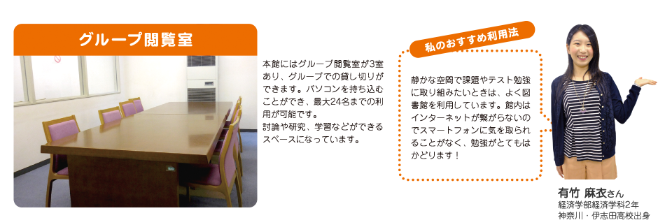 グループ閲覧室：本館にはグループ閲覧室が3室あり、グループでの貸し切りができます。パソコンを持ち込むことができ、最大24名までの利用が可能です。討論や研究、学習などができるスペースになっています。