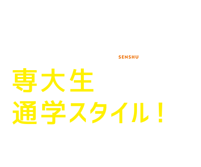 SENSHU STYLE!MY STYLE!　専大生通学スタイル！