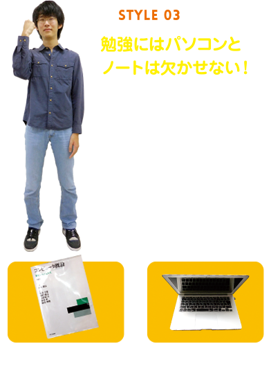 STYLE 03：勉強にはパソコンとノートは欠かせない！