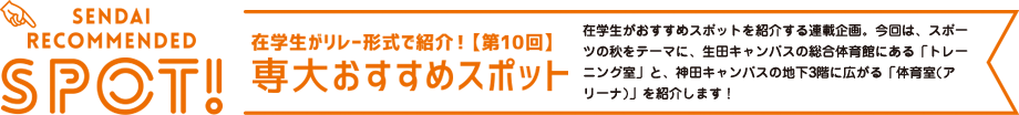 SENDAI　RECOMMENDED　SPOT! 在学生がリレー形式で紹介！【第9
10回】 専大おすすめスポット