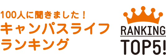 100人に聞きました！ キャンパスライフランキング