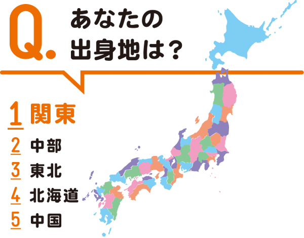 Q：あなたの出身地は？　1位関東