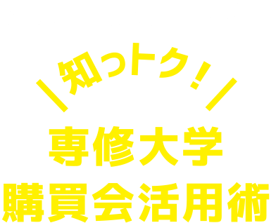 文具・書籍はもちろん…｜知っトク！｜専修大学購買会活用術