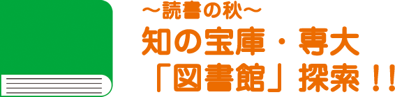 〜読書の秋〜知の宝庫・専大「図書館」探索！！