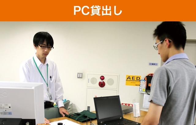 PC貸出し