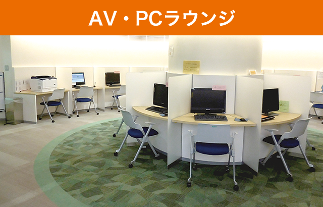AV・PCラウンジ