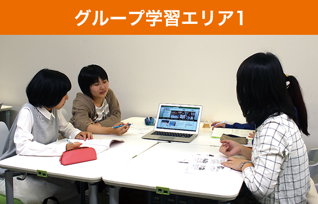 グループ学習エリア1