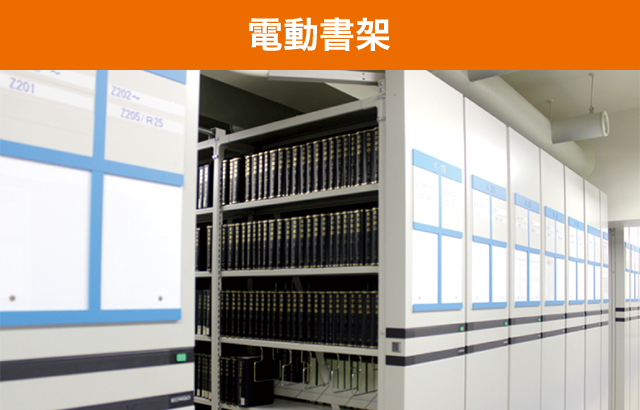 電動書架