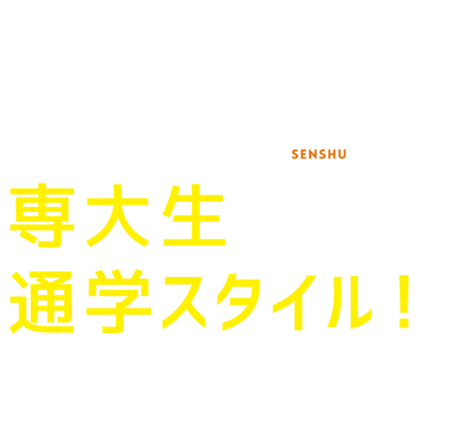専大生通学スタイル！
