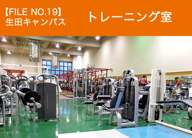 【FILE NO.19】生田キャンパス　トレーニング室