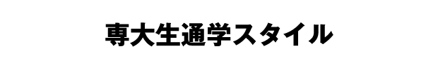 専大生通学スタイル
