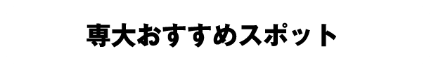 専大おすすめスポット