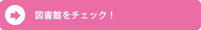 図書館をチェック！