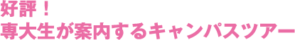 好評！ 専大生が案内するキャンパスツアー