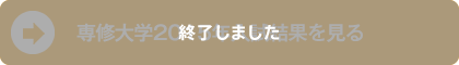 専修大学2015年入試結果を見る