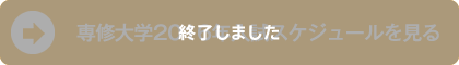 専修大学2016年入試スケジュールを見る