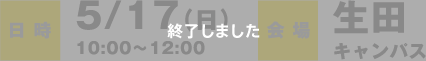 日時：5/17（日）10：00〜12：00　会場：生田キャンパス