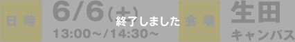 日時：6/6（土）13:00〜/14:30〜 会場：生田キャンパス