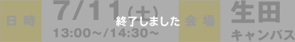 日時：7/11（土13:00〜/14:30〜 ）会場：生田キャンパス