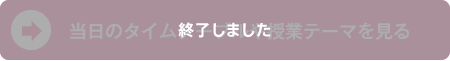 当日のタイムテーブルや授業テーマを見る