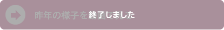 昨年の様子を動画で見る