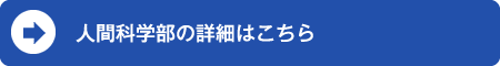 人間科学部の詳細はこちら