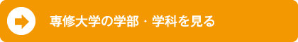 専修大学の学部・学科を見る