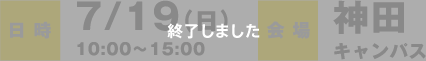 日時：7/19（日）10：00〜15：00　会場：神田キャンパス