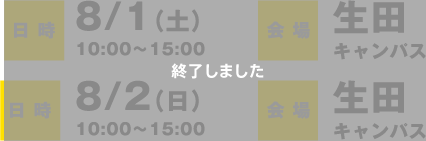 日時：8/1（土）8/2（日）10:00〜/15:00 会場：生田キャンパス