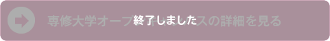 専修大学オープンキャンパスの詳細を見る