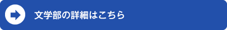 人間科学部の詳細はこちら