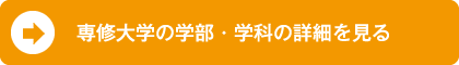 専修大学の学部・学科を見る