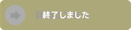 詳細はこちら