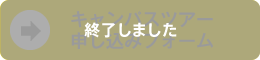 キャンパスツアー 申し込みフォーム