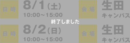 日時：8/1（土）8/2（日）10:00〜/15:00 会場：生田キャンパス