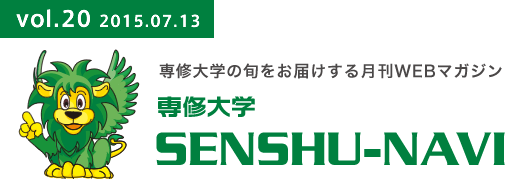 【vol.20 2015.07.13】専修大学の旬をお届けする月刊WEBマガジン　専修大学SENSHU-NAVI