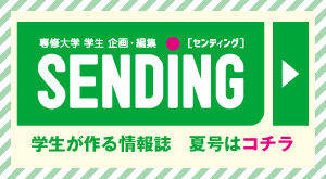 【SENDING】学生が作る情報誌　夏号はコチラ