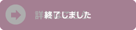 詳細はこちら