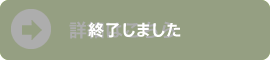 詳細はこちら